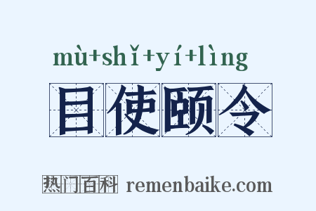 目使颐令是什么意思的图片